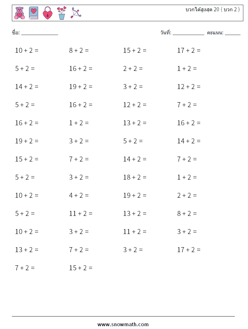 (50) บวกได้สูงสุด 20 ( บวก 2 ) ใบงานคณิตศาสตร์ 1