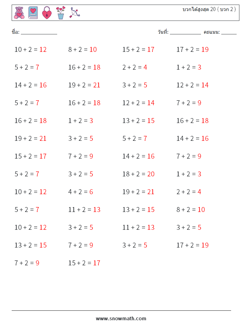 (50) บวกได้สูงสุด 20 ( บวก 2 ) ใบงานคณิตศาสตร์ 1 คำถาม คำตอบ