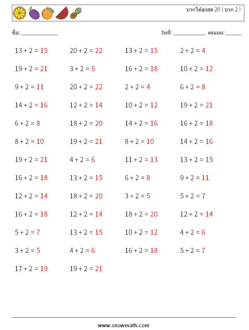 (50) บวกได้สูงสุด 20 ( บวก 2 ) ใบงานคณิตศาสตร์ 2 คำถาม คำตอบ