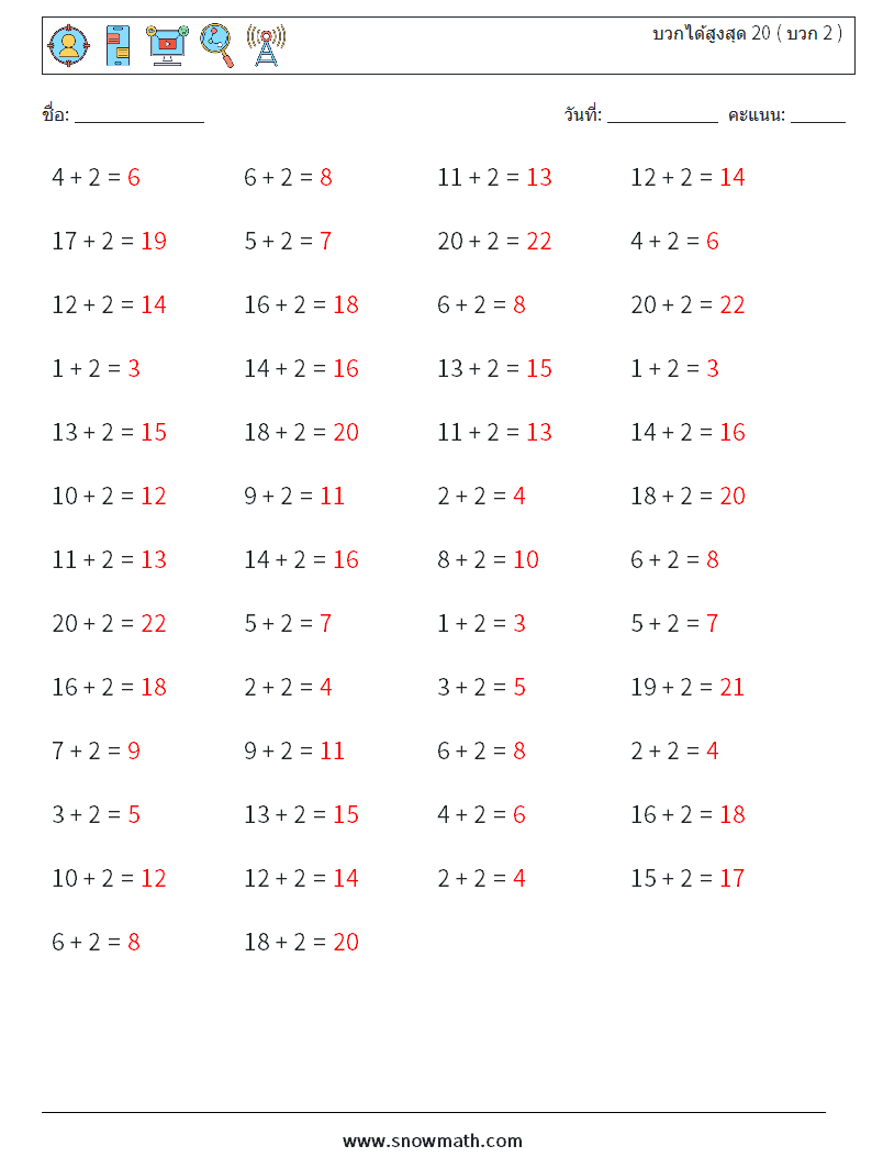 (50) บวกได้สูงสุด 20 ( บวก 2 ) ใบงานคณิตศาสตร์ 3 คำถาม คำตอบ