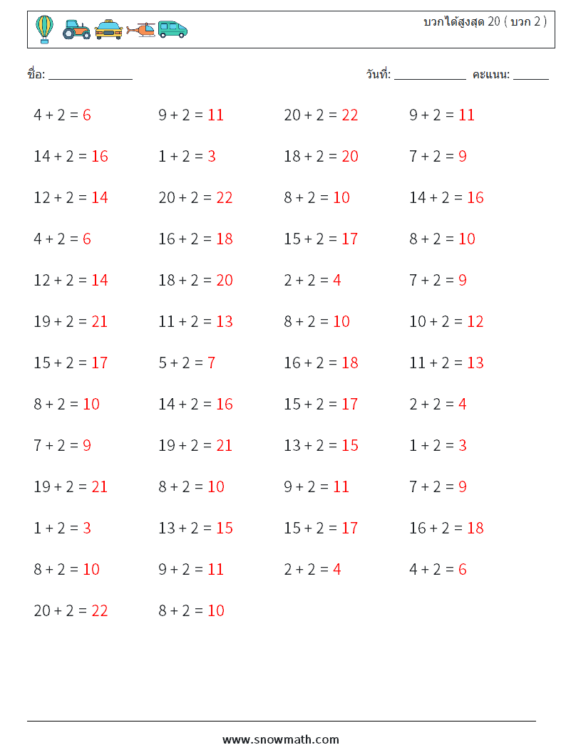 (50) บวกได้สูงสุด 20 ( บวก 2 ) ใบงานคณิตศาสตร์ 4 คำถาม คำตอบ