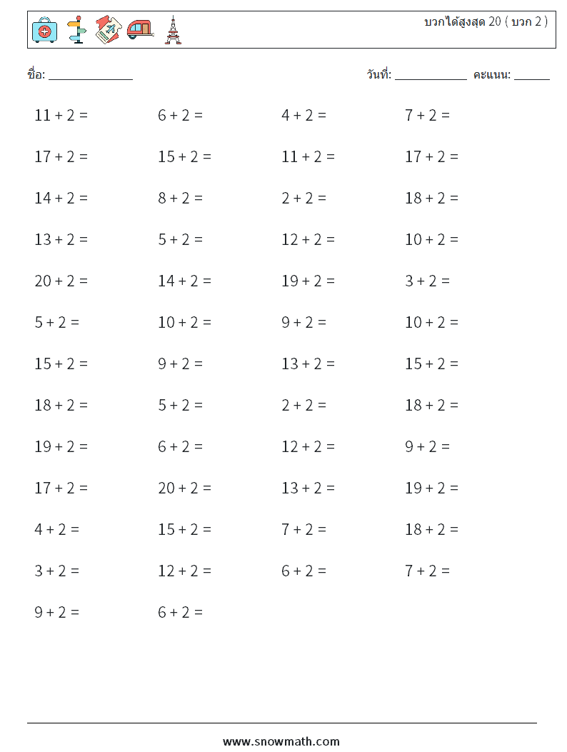 (50) บวกได้สูงสุด 20 ( บวก 2 ) ใบงานคณิตศาสตร์ 6