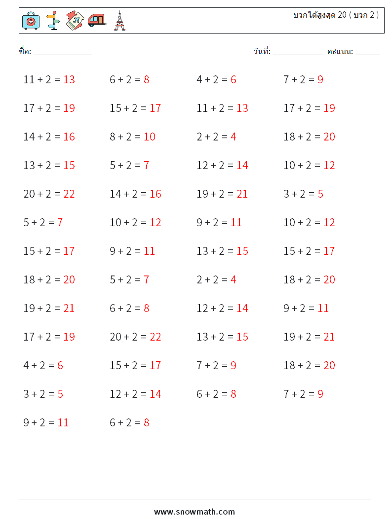 (50) บวกได้สูงสุด 20 ( บวก 2 ) ใบงานคณิตศาสตร์ 6 คำถาม คำตอบ