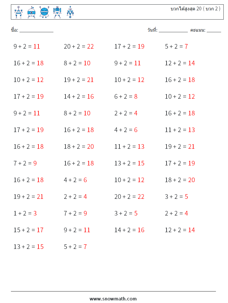 (50) บวกได้สูงสุด 20 ( บวก 2 ) ใบงานคณิตศาสตร์ 9 คำถาม คำตอบ