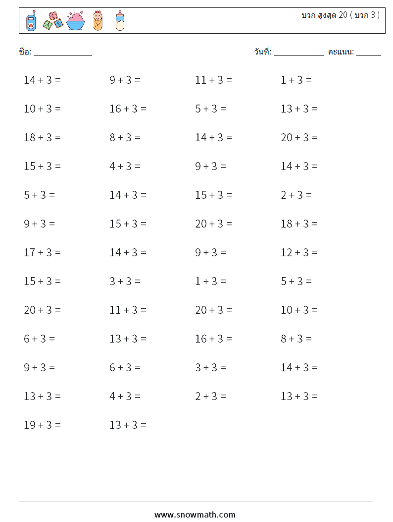 (50) บวก สูงสุด 20 ( บวก 3 ) ใบงานคณิตศาสตร์ 6