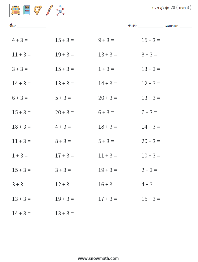(50) บวก สูงสุด 20 ( บวก 3 ) ใบงานคณิตศาสตร์ 8