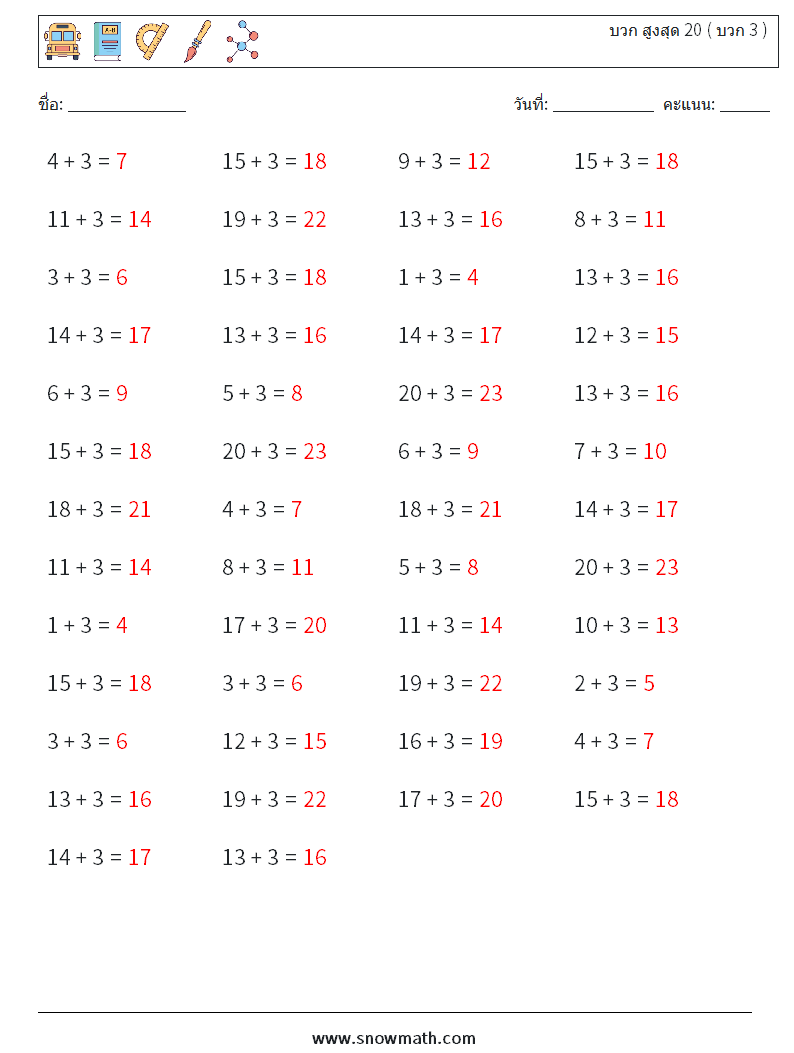 (50) บวก สูงสุด 20 ( บวก 3 ) ใบงานคณิตศาสตร์ 8 คำถาม คำตอบ