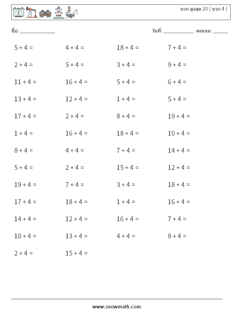 (50) บวก สูงสุด 20 ( บวก 4 ) ใบงานคณิตศาสตร์ 2
