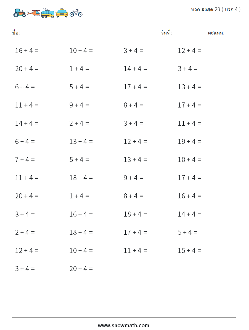 (50) บวก สูงสุด 20 ( บวก 4 ) ใบงานคณิตศาสตร์ 3