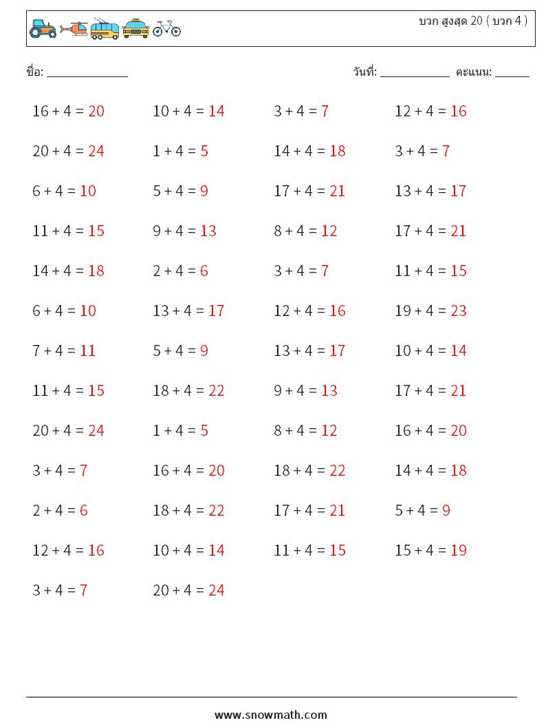 (50) บวก สูงสุด 20 ( บวก 4 ) ใบงานคณิตศาสตร์ 3 คำถาม คำตอบ