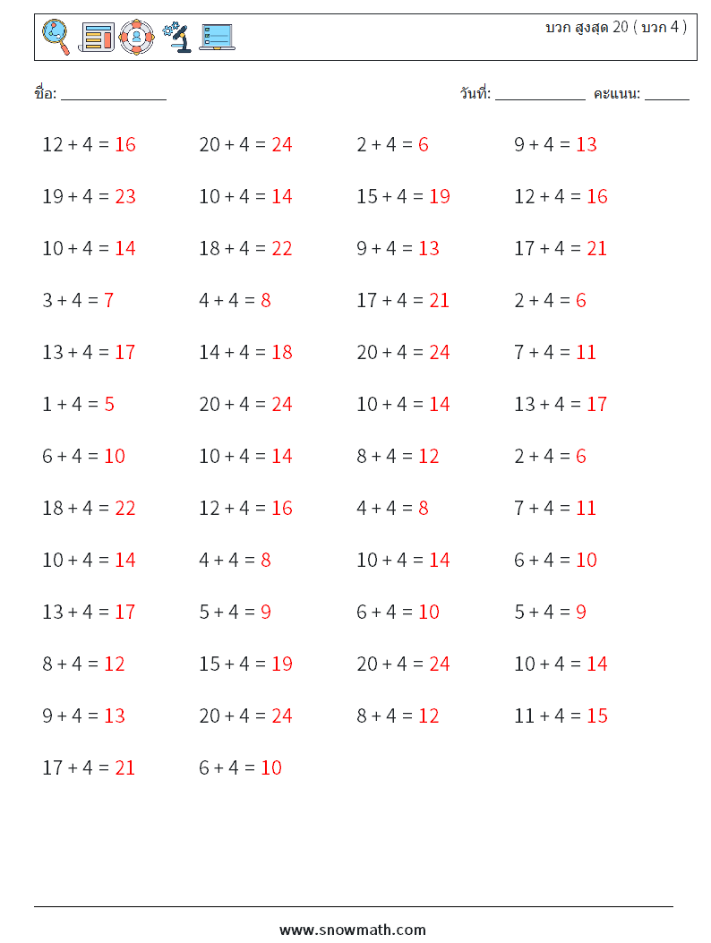 (50) บวก สูงสุด 20 ( บวก 4 ) ใบงานคณิตศาสตร์ 4 คำถาม คำตอบ