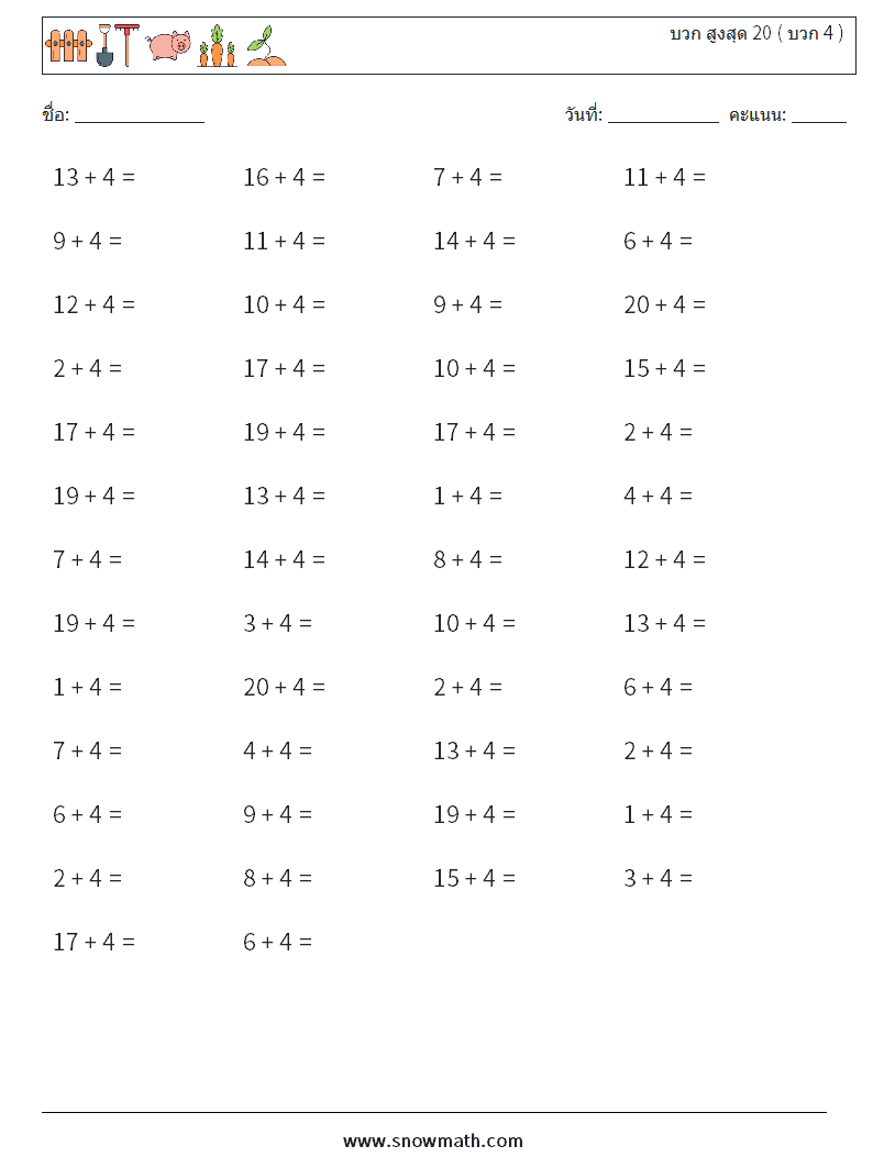 (50) บวก สูงสุด 20 ( บวก 4 ) ใบงานคณิตศาสตร์ 7