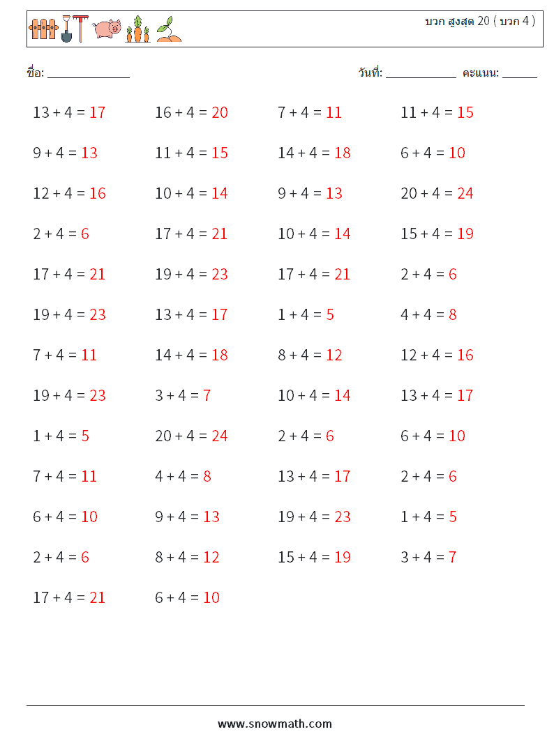 (50) บวก สูงสุด 20 ( บวก 4 ) ใบงานคณิตศาสตร์ 7 คำถาม คำตอบ