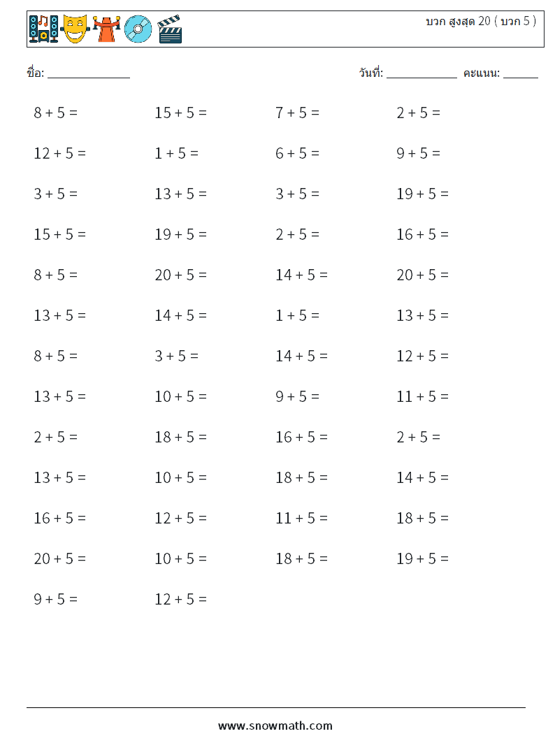 (50) บวก สูงสุด 20 ( บวก 5 ) ใบงานคณิตศาสตร์ 8