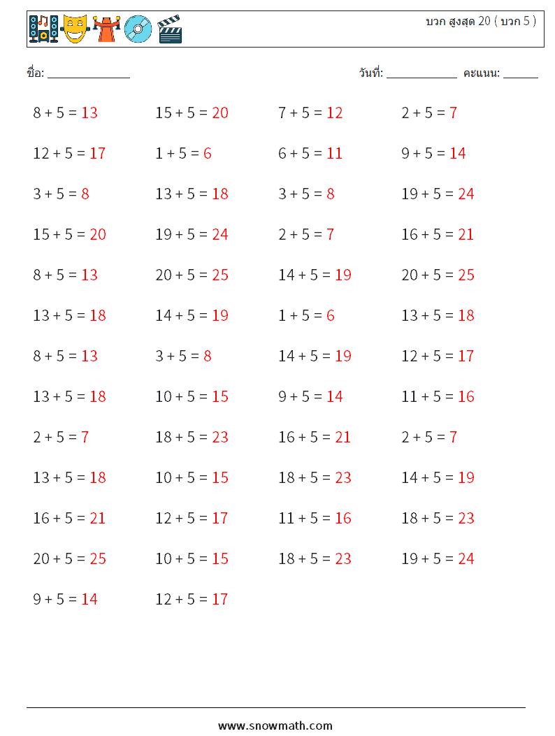 (50) บวก สูงสุด 20 ( บวก 5 ) ใบงานคณิตศาสตร์ 8 คำถาม คำตอบ