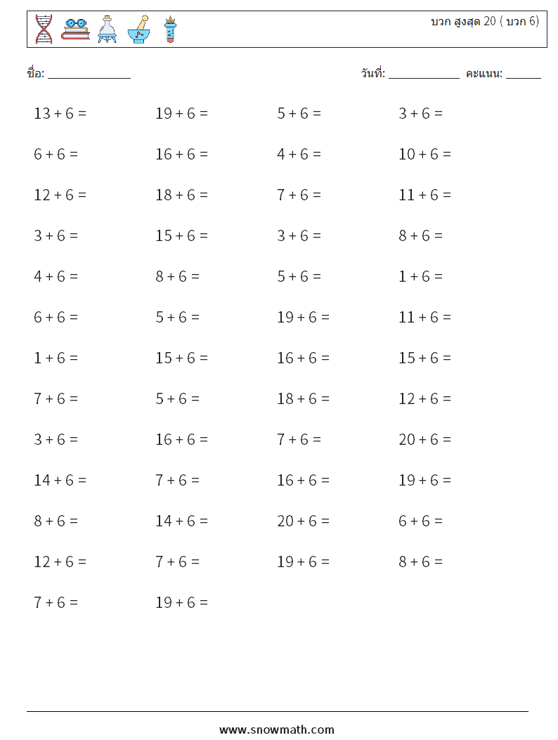 (50) บวก สูงสุด 20 ( บวก 6) ใบงานคณิตศาสตร์ 8