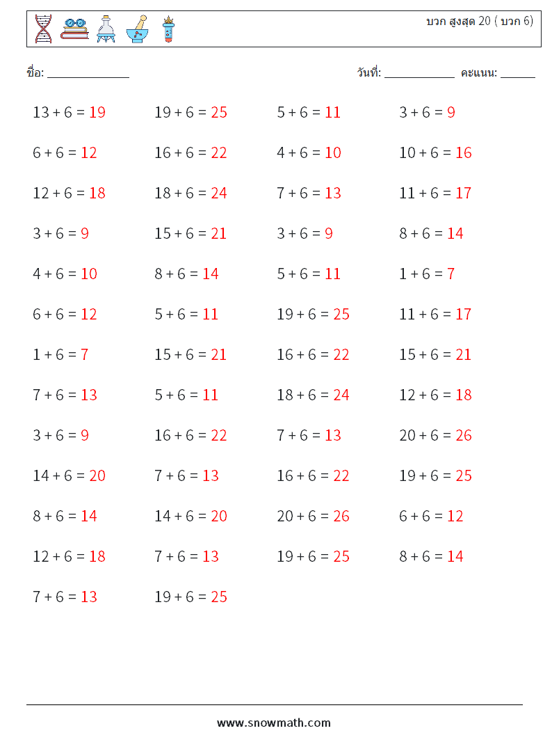 (50) บวก สูงสุด 20 ( บวก 6) ใบงานคณิตศาสตร์ 8 คำถาม คำตอบ