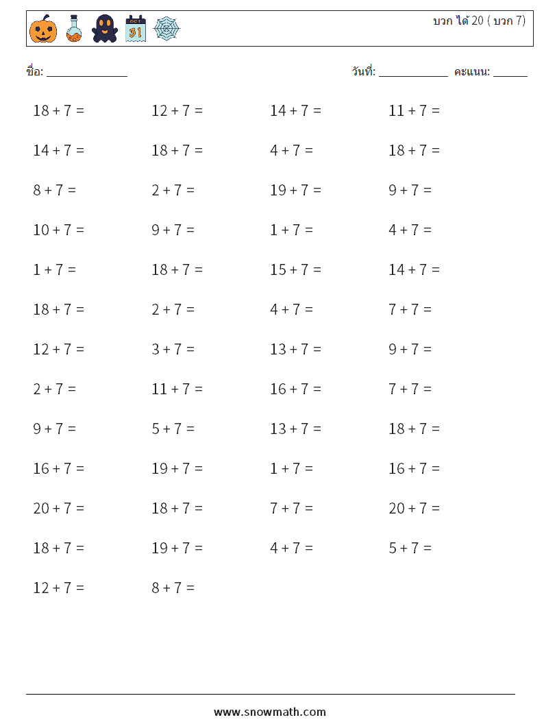 (50) บวก ได้ 20 ( บวก 7) ใบงานคณิตศาสตร์ 6
