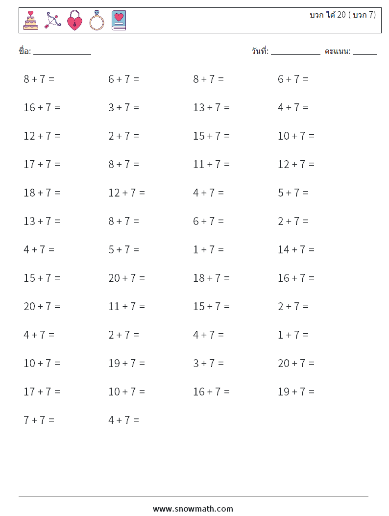 (50) บวก ได้ 20 ( บวก 7) ใบงานคณิตศาสตร์ 7