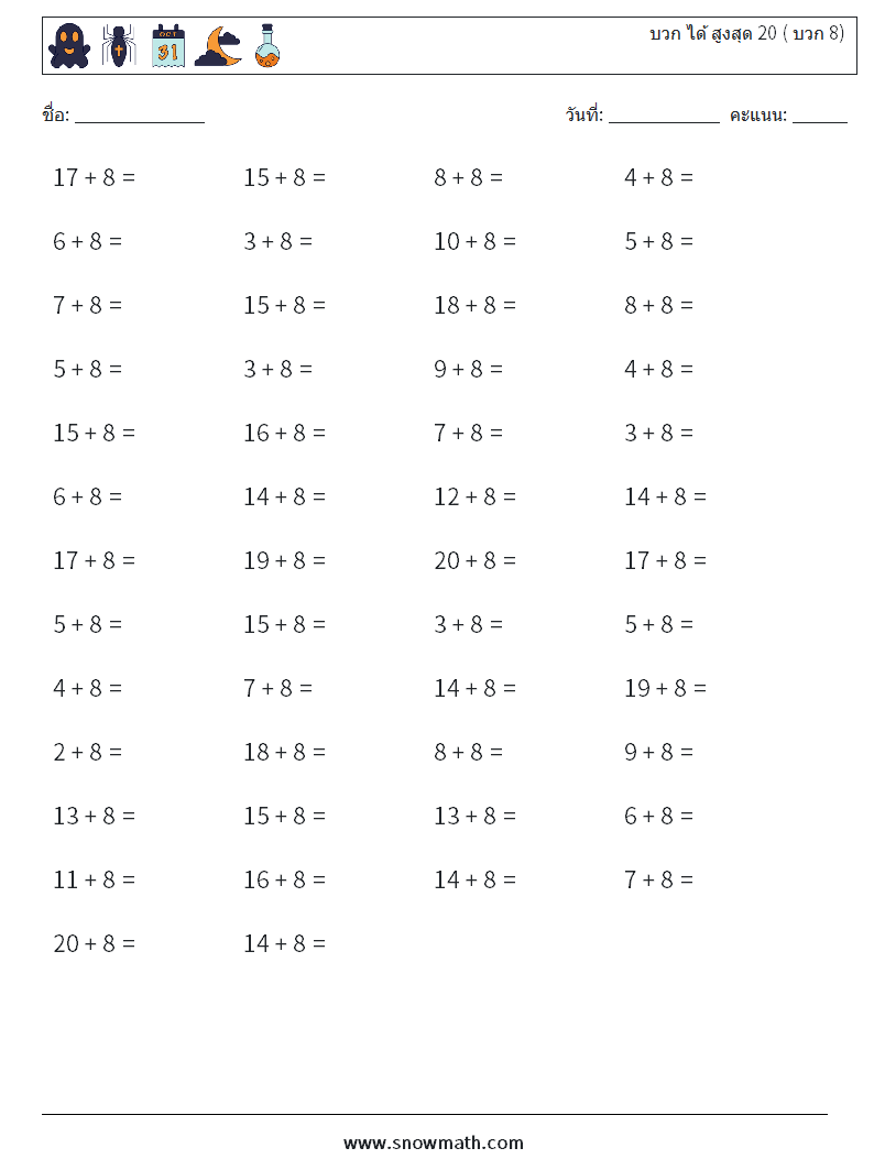 (50) บวก ได้ สูงสุด 20 ( บวก 8) ใบงานคณิตศาสตร์ 2