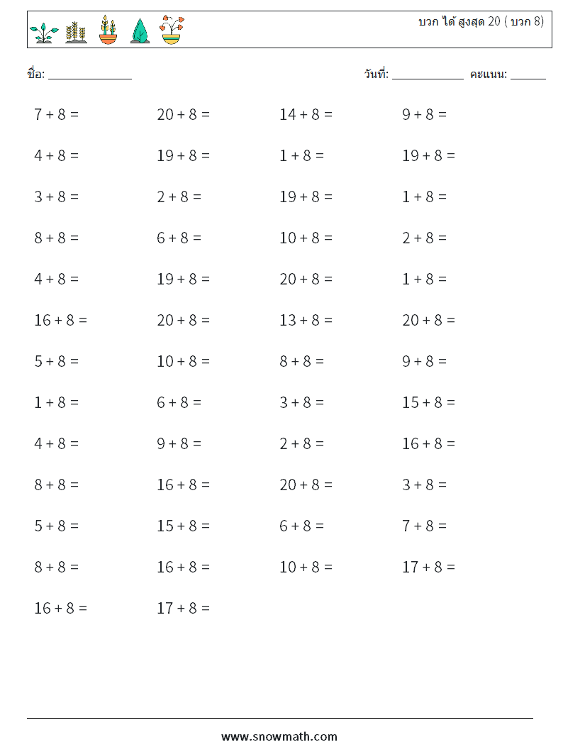 (50) บวก ได้ สูงสุด 20 ( บวก 8) ใบงานคณิตศาสตร์ 3