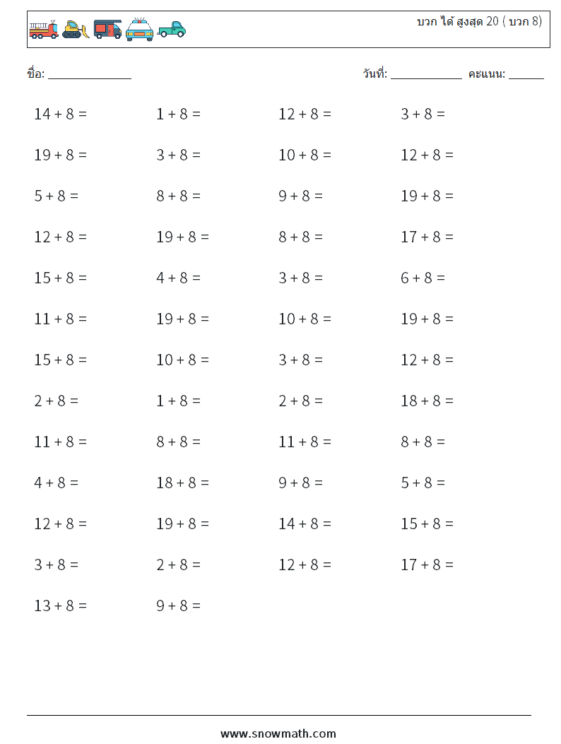 (50) บวก ได้ สูงสุด 20 ( บวก 8) ใบงานคณิตศาสตร์ 6