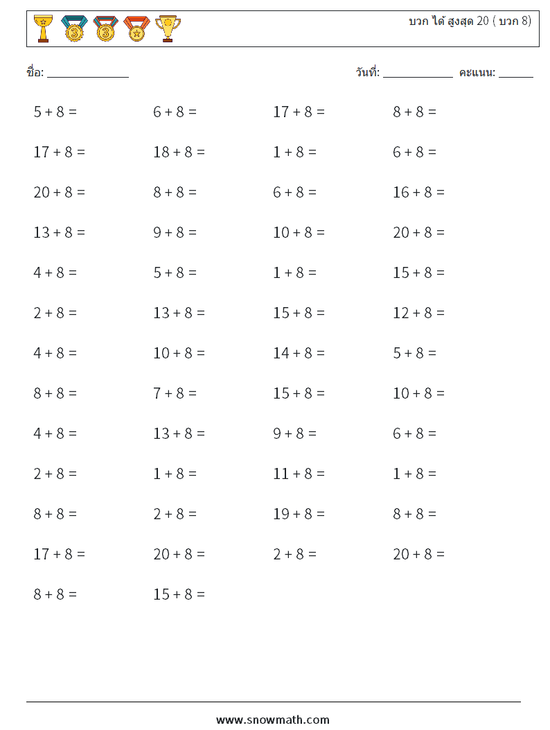 (50) บวก ได้ สูงสุด 20 ( บวก 8) ใบงานคณิตศาสตร์ 7