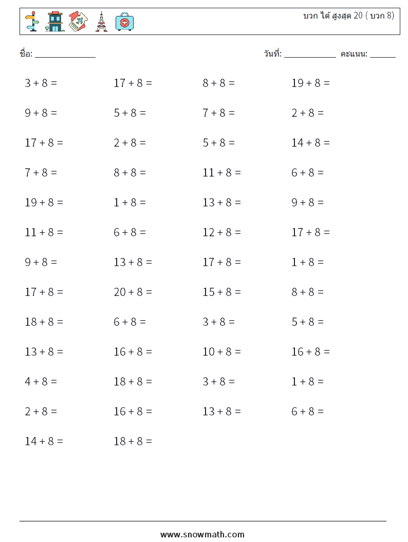 (50) บวก ได้ สูงสุด 20 ( บวก 8) ใบงานคณิตศาสตร์ 8