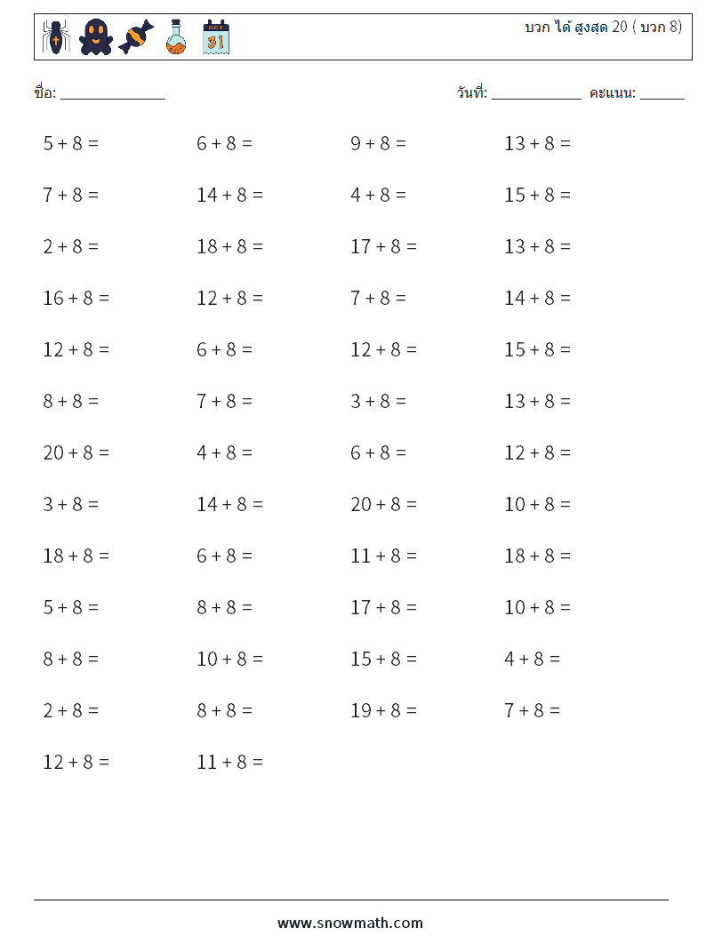 (50) บวก ได้ สูงสุด 20 ( บวก 8) ใบงานคณิตศาสตร์ 9