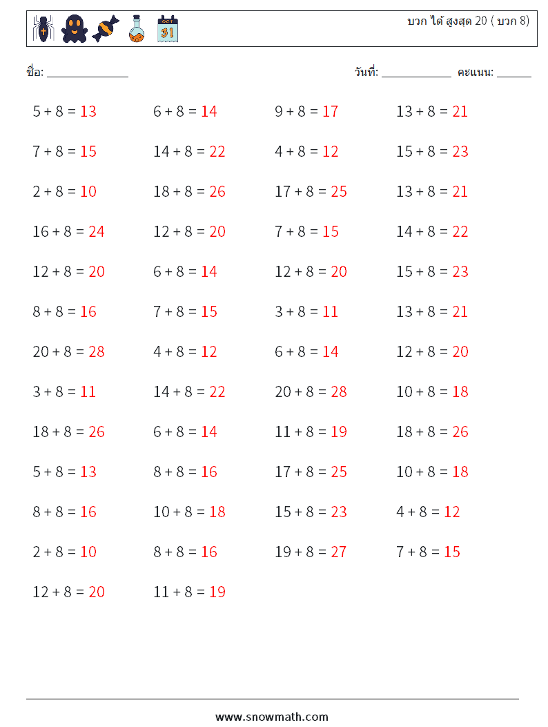 (50) บวก ได้ สูงสุด 20 ( บวก 8) ใบงานคณิตศาสตร์ 9 คำถาม คำตอบ