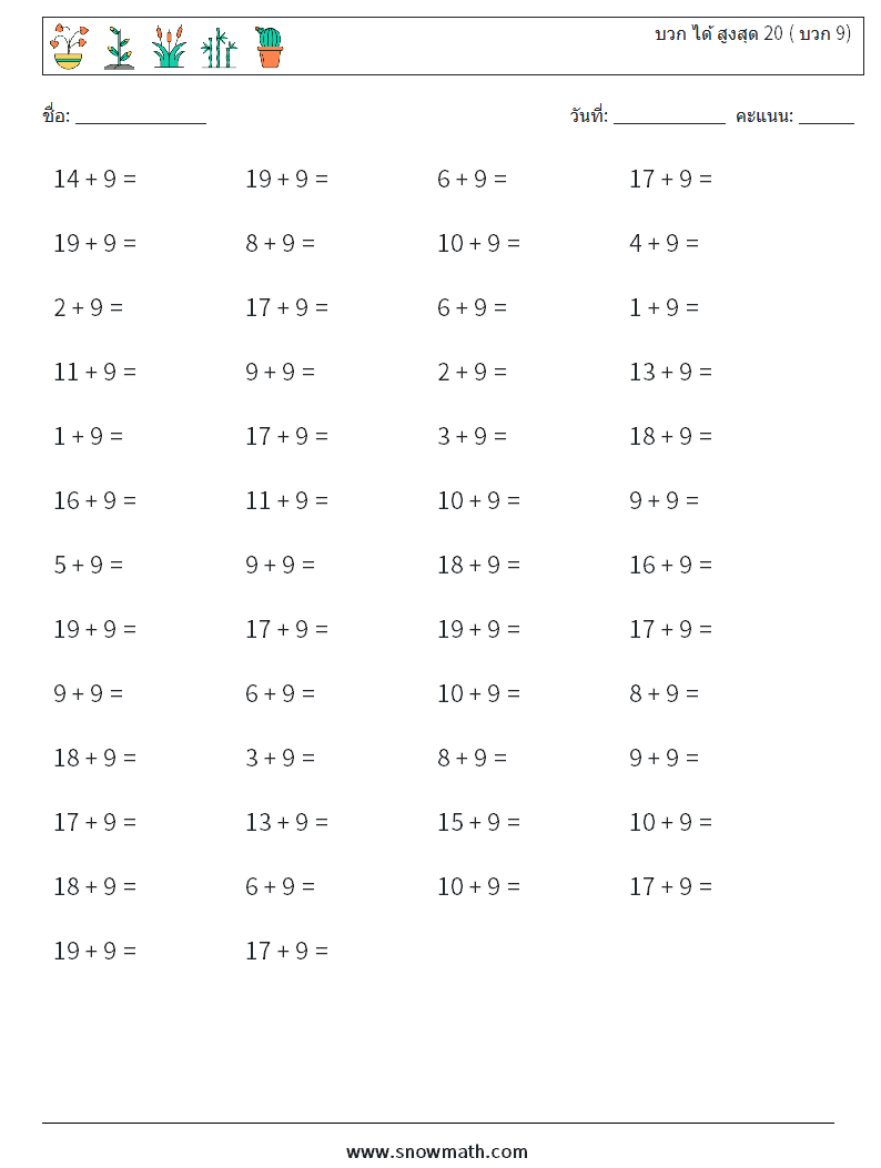 (50) บวก ได้ สูงสุด 20 ( บวก 9) ใบงานคณิตศาสตร์ 3