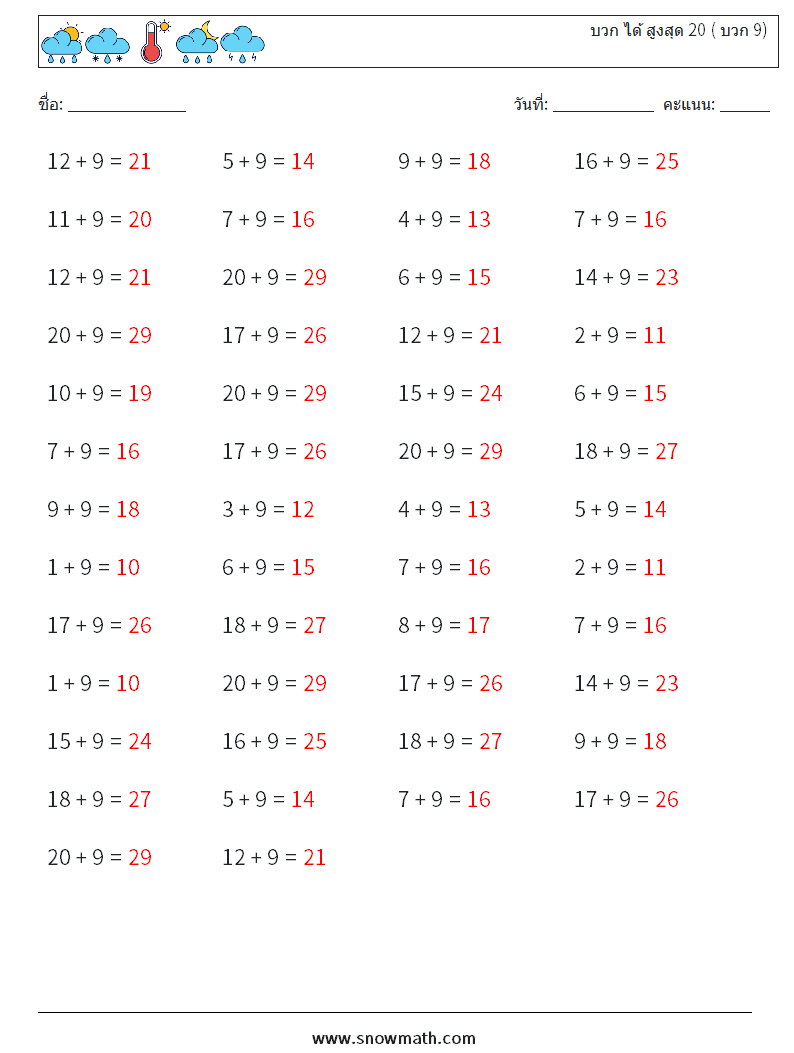 (50) บวก ได้ สูงสุด 20 ( บวก 9) ใบงานคณิตศาสตร์ 7 คำถาม คำตอบ