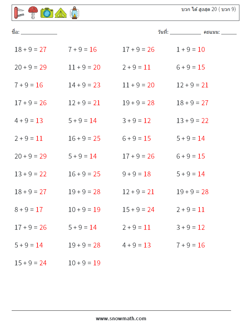 (50) บวก ได้ สูงสุด 20 ( บวก 9) ใบงานคณิตศาสตร์ 9 คำถาม คำตอบ