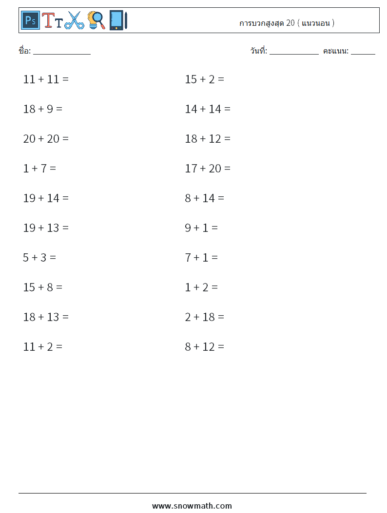 (20) การบวกสูงสุด 20 ( แนวนอน )