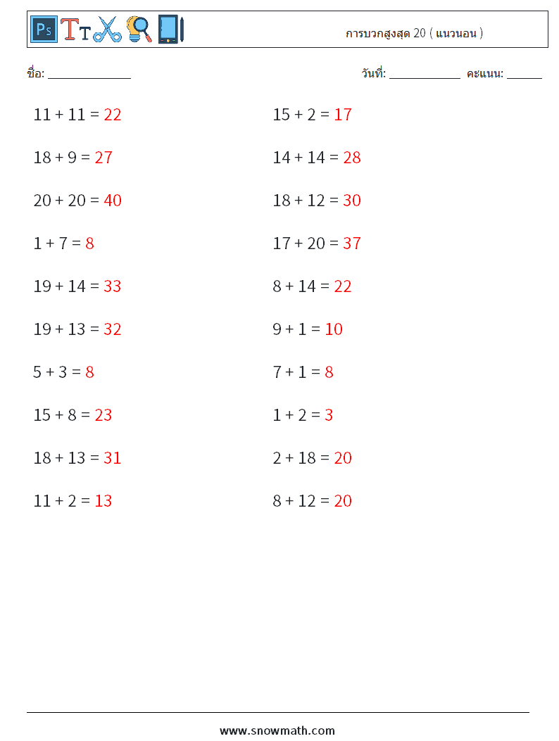 (20) การบวกสูงสุด 20 ( แนวนอน ) ใบงานคณิตศาสตร์ 1 คำถาม คำตอบ