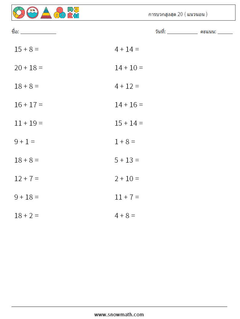 (20) การบวกสูงสุด 20 ( แนวนอน ) ใบงานคณิตศาสตร์ 2