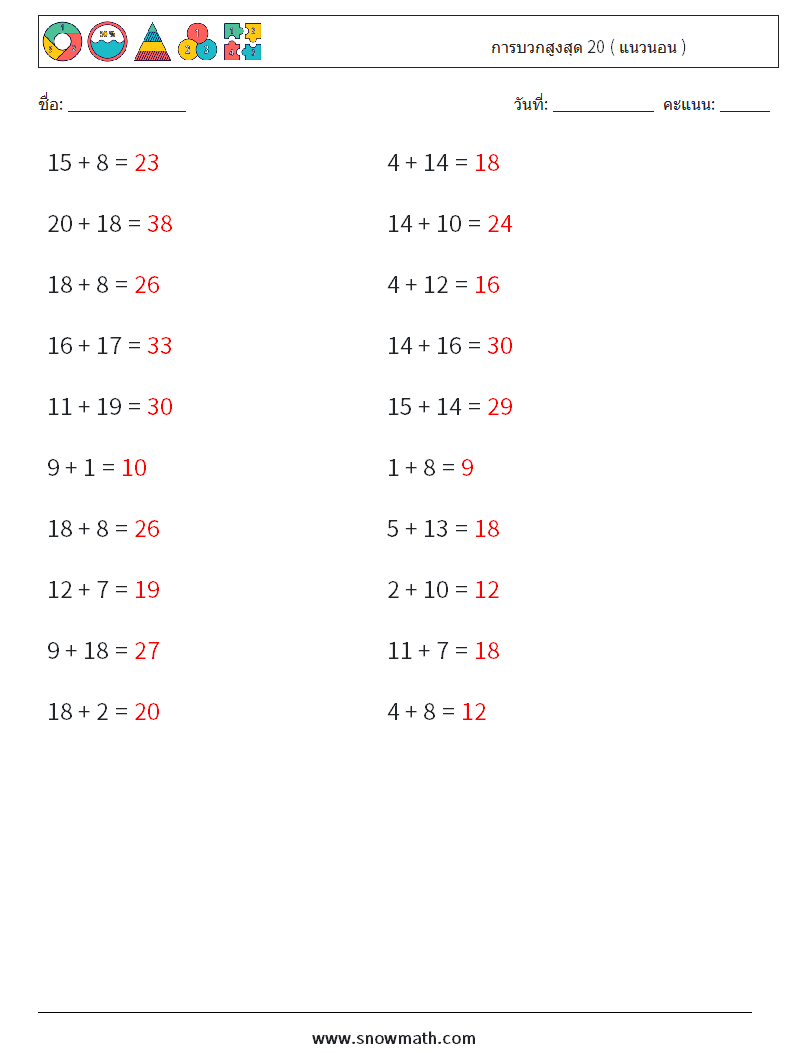 (20) การบวกสูงสุด 20 ( แนวนอน ) ใบงานคณิตศาสตร์ 2 คำถาม คำตอบ