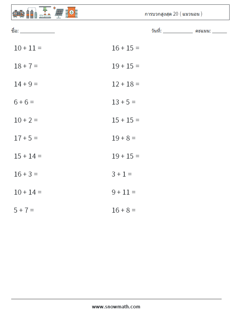 (20) การบวกสูงสุด 20 ( แนวนอน ) ใบงานคณิตศาสตร์ 3