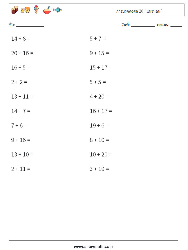 (20) การบวกสูงสุด 20 ( แนวนอน ) ใบงานคณิตศาสตร์ 4