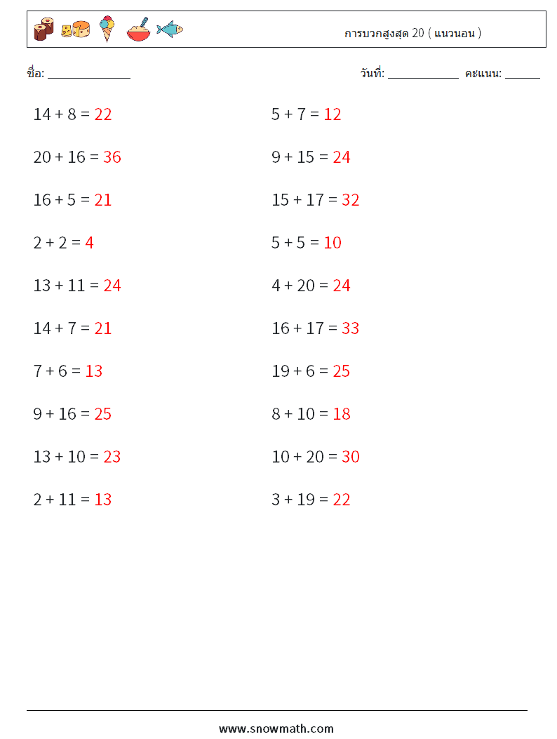 (20) การบวกสูงสุด 20 ( แนวนอน ) ใบงานคณิตศาสตร์ 4 คำถาม คำตอบ