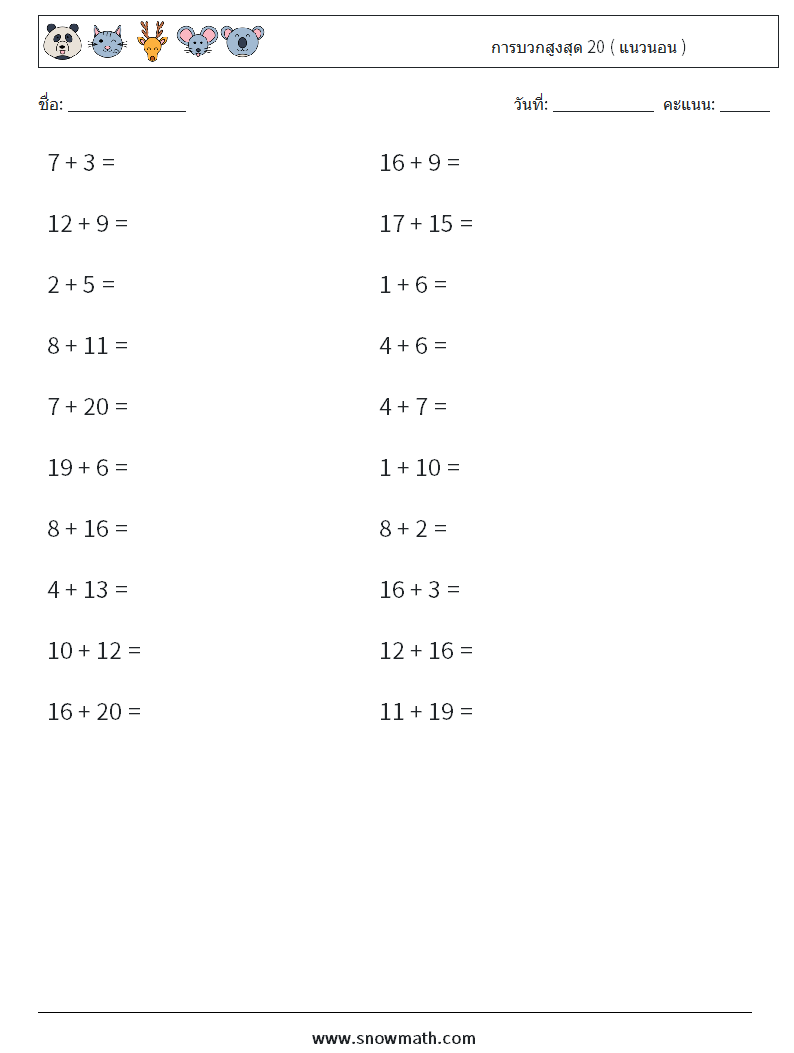 (20) การบวกสูงสุด 20 ( แนวนอน ) ใบงานคณิตศาสตร์ 5