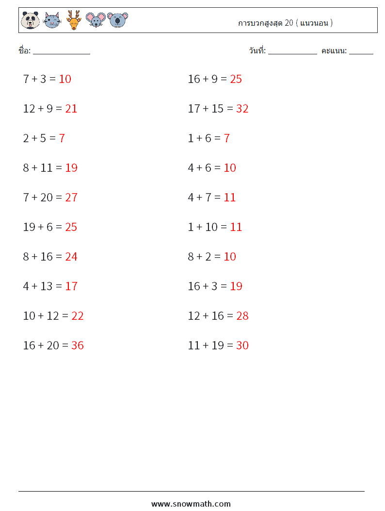 (20) การบวกสูงสุด 20 ( แนวนอน ) ใบงานคณิตศาสตร์ 5 คำถาม คำตอบ
