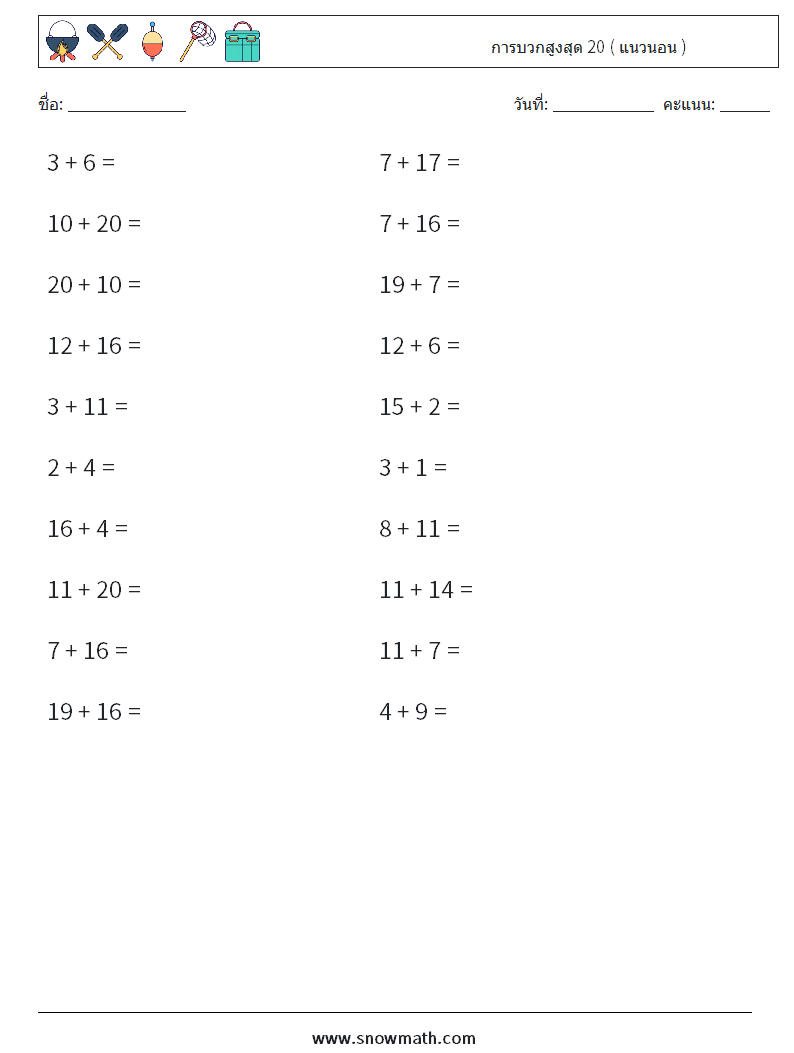 (20) การบวกสูงสุด 20 ( แนวนอน ) ใบงานคณิตศาสตร์ 6