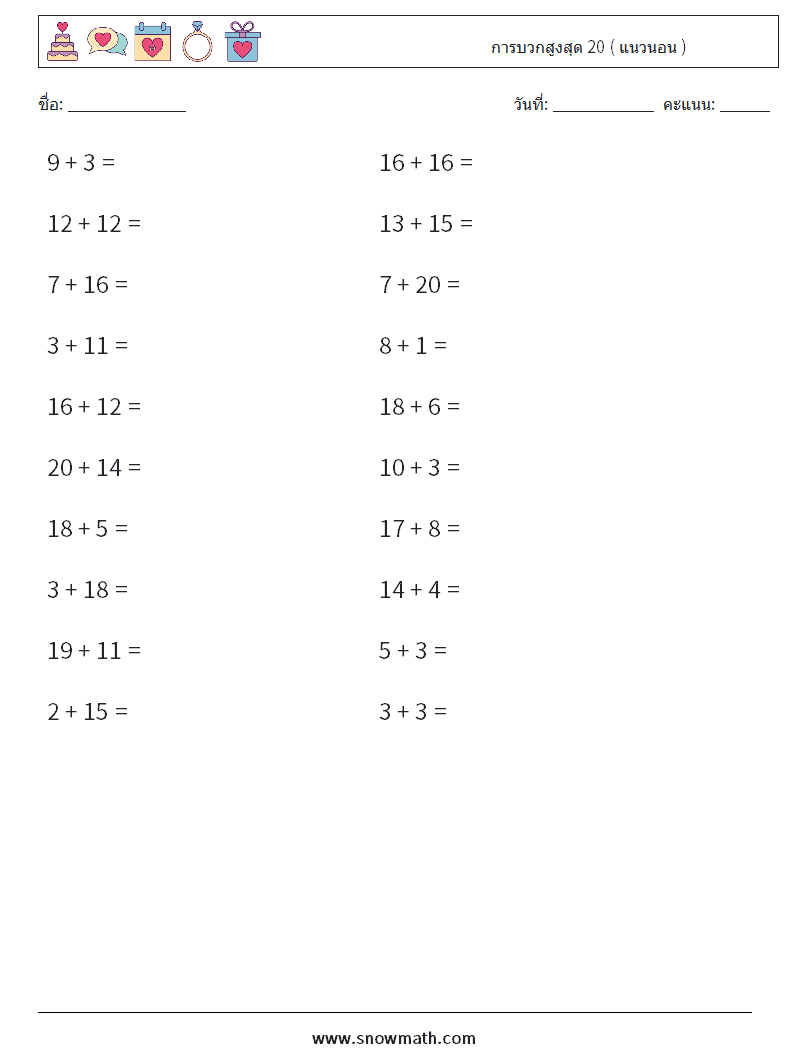 (20) การบวกสูงสุด 20 ( แนวนอน ) ใบงานคณิตศาสตร์ 7