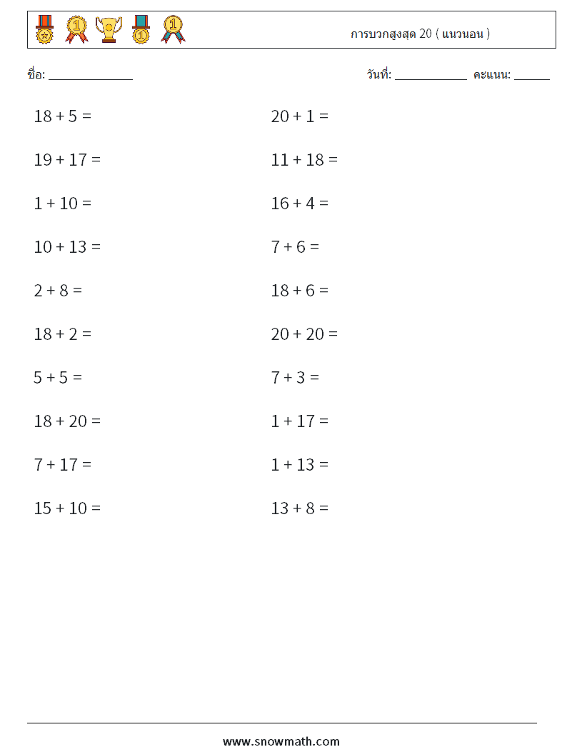 (20) การบวกสูงสุด 20 ( แนวนอน ) ใบงานคณิตศาสตร์ 9