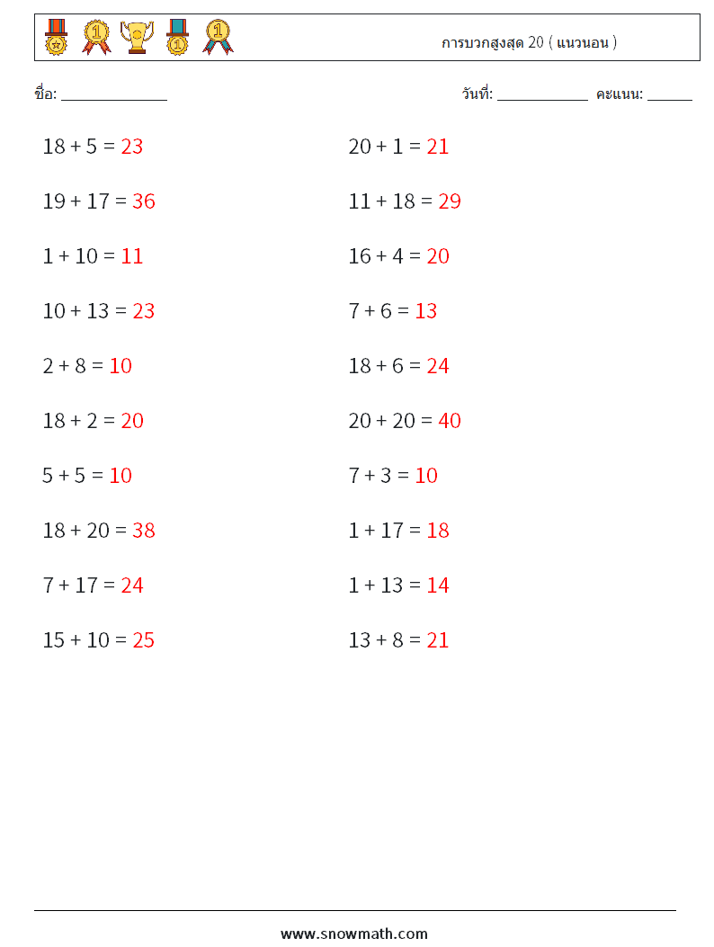 (20) การบวกสูงสุด 20 ( แนวนอน ) ใบงานคณิตศาสตร์ 9 คำถาม คำตอบ