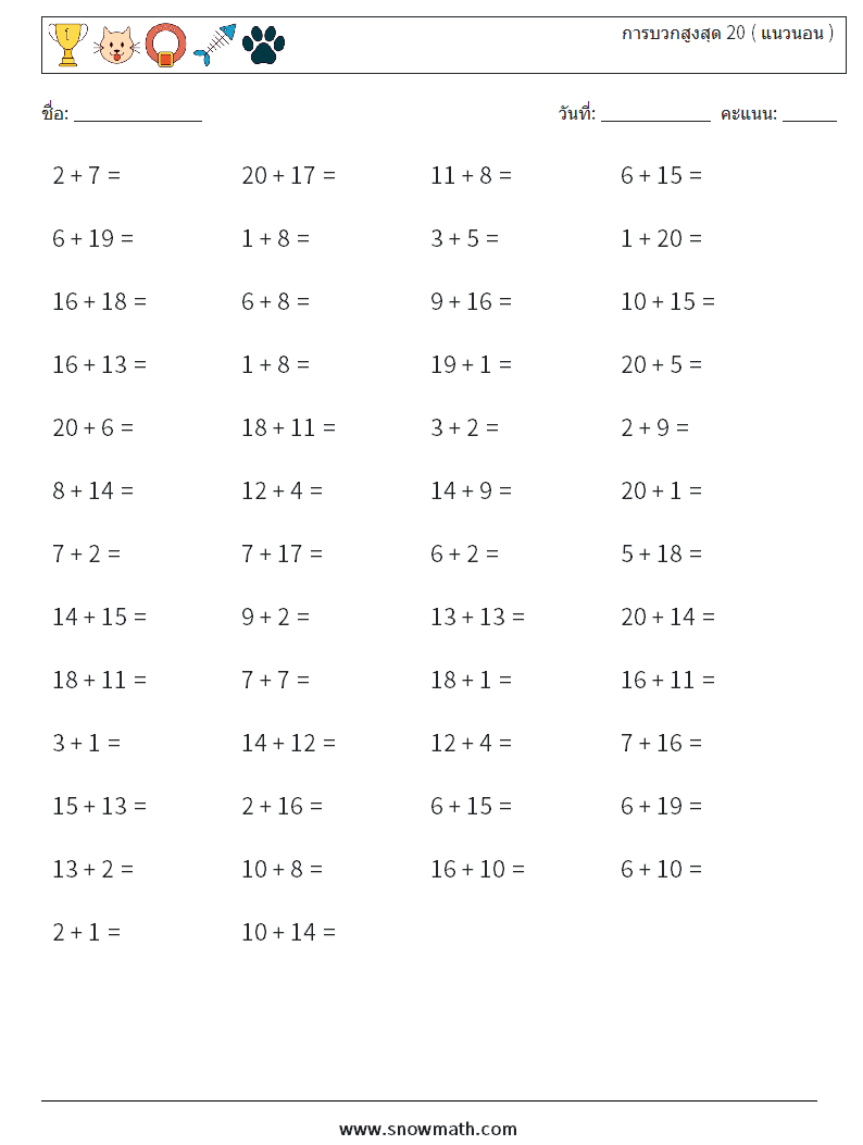 (50) การบวกสูงสุด 20 ( แนวนอน ) ใบงานคณิตศาสตร์ 2