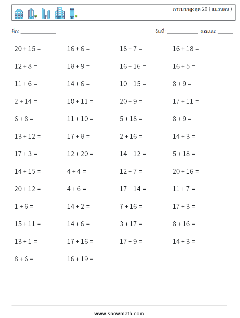 (50) การบวกสูงสุด 20 ( แนวนอน ) ใบงานคณิตศาสตร์ 5