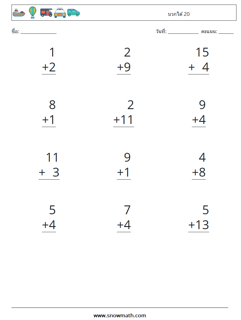 (12) บวกได้ 20 ใบงานคณิตศาสตร์ 1