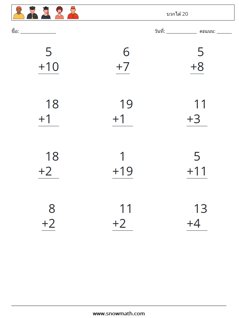 (12) บวกได้ 20 ใบงานคณิตศาสตร์ 12